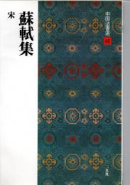 蘇軾集