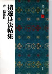 褚遂良法帖集 : 唐