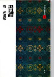 書譜 : 唐