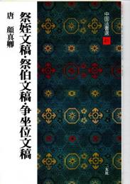 祭姪文稿・祭伯文稿・争坐位文稿 : 唐