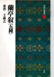 蘭亭叙 : 五種 東晋