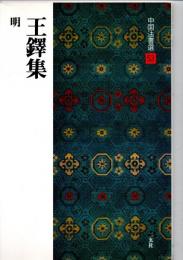 王鐸集 : 明