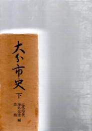 大分市史　下巻　（近代・現代　海外交流　美術編）　