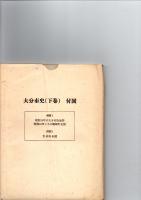 大分市史　下巻　（近代・現代　海外交流　美術編）　　
