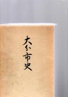 大分市史　下巻　（近代・現代　海外交流　美術編）　　