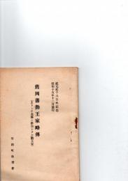 旧岡藩勤王家略伝　