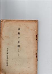 満蒙を正視して　　