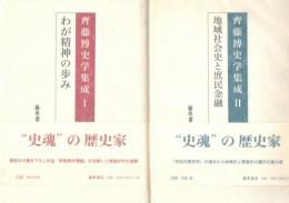 わが精神の歩み、地域社会史と庶民金融 ＜齊藤博史学集成　1・2 ＞