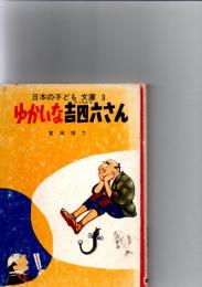 ゆかいな吉四六　　(日本の子ども文庫　3)