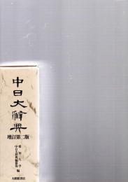 中日大辞典
