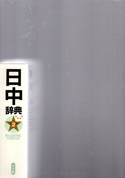 日本の美術 第242号 「薬師如来像」 (伊東史朗 /文化庁 東京国立