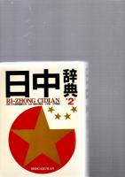 日中辞典