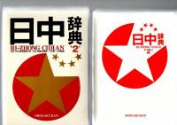 日中辞典