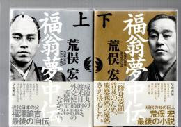 福翁夢中伝　上・下