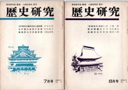 歴史研究　No.71　戦国武士の宗教思想　ほか　　/　No.72　筒井順慶のナゾ　ほか　
