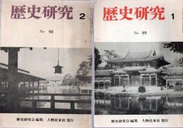 歴史研究　No.89　　/　　No.90　