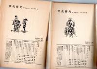 歴史研究　No.89　　/　　No.90　