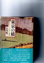 東京の橋　生きている江戸の歴史　　※保存状態に難あり。