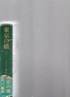 東京の橋　生きている江戸の歴史　　※保存状態に難あり。