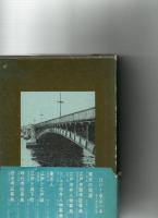 東京の橋　生きている江戸の歴史　　※保存状態に難あり。