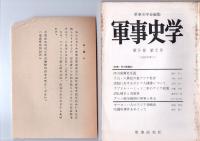 軍事史学　第5巻第2号　(通巻第18号)　　特集・西力東漸史　