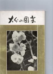 大分の園芸