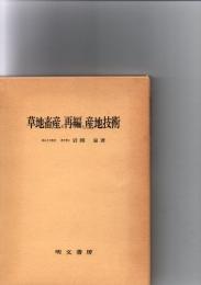 草地畜産の再編と産地技術
