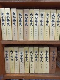大分県史　　21冊揃　　　　　　　　　　　　　　　
