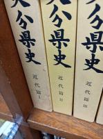 大分県史　　21冊揃　　　　　　　　　　　　　　　