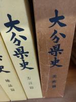 大分県史　　21冊揃　　　　　　　　　　　　　　　