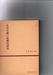五行大義の基礎的研究