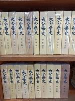 大分県史　　21冊揃　　　　　　　　　　　　　　　