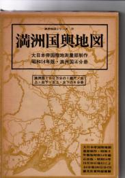 満洲国輿地図－昭和１４年版・満洲国４分冊　：満洲地図シリーズ（７）