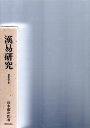 漢易研究　増補改訂版　　