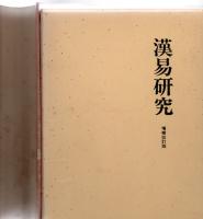 漢易研究　増補改訂版　　