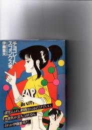チョコレートスフィンクス考　（跋折羅劇画叢書　5）
