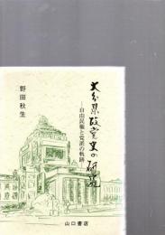 大分県政党史の研究 : 自由民権と党派の軌跡　　　　　