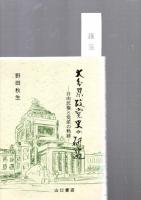 大分県政党史の研究 : 自由民権と党派の軌跡　　　　　
