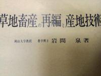 草地畜産の再編と産地技術　　