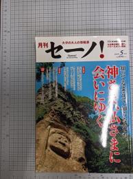 月刊　セーノ　！　39号　　　特集　新緑薫る小さな旅　大分県の神社仏閣へ、パワースポット探訪。　　