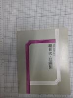 日本と世界の歴史　全22巻+別巻（総目次・総索引）　　　　　　　　　　　　　　　　　　　　