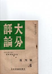大分評論　復刊号　世代に贈る花束　青年問題特集　　