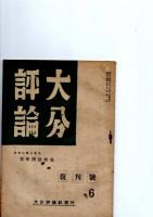 大分評論　復刊号　世代に贈る花束　青年問題特集　　　