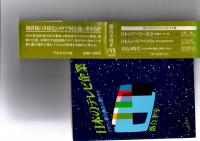 日本のテレビ企業　ブラウン管の奥の人間ドラマ　　