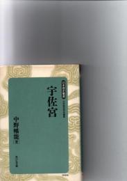 宇佐宮　