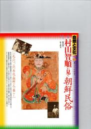 自然と文化 66 （2001年）　特集　村山智順が見た朝鮮民俗