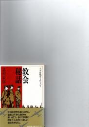 教会秘話 : 太平洋戦争をめぐって