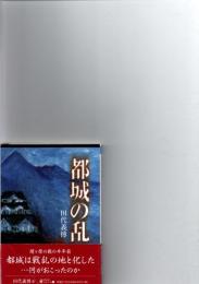 都城の乱