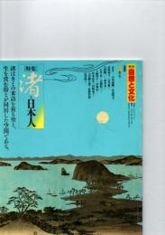 自然と文化 1983年夏季号　特集　　渚と日本人