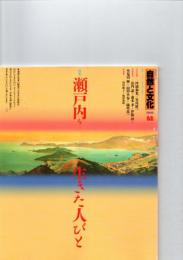 自然と文化 62 （2000年）　特集　瀬戸内を生きた人びと